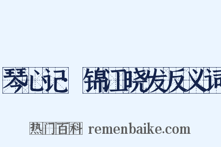 琴心记·锦江晓发反义词是什么意思的图片